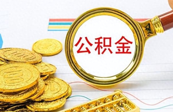 库尔勒离职公积金如何取取处理（离职公积金怎么领取?）